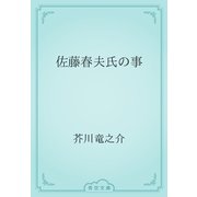 佐藤春夫氏の事（青空文庫） [電子書籍]