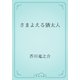 さまよえる猶太人（青空文庫） [電子書籍]
