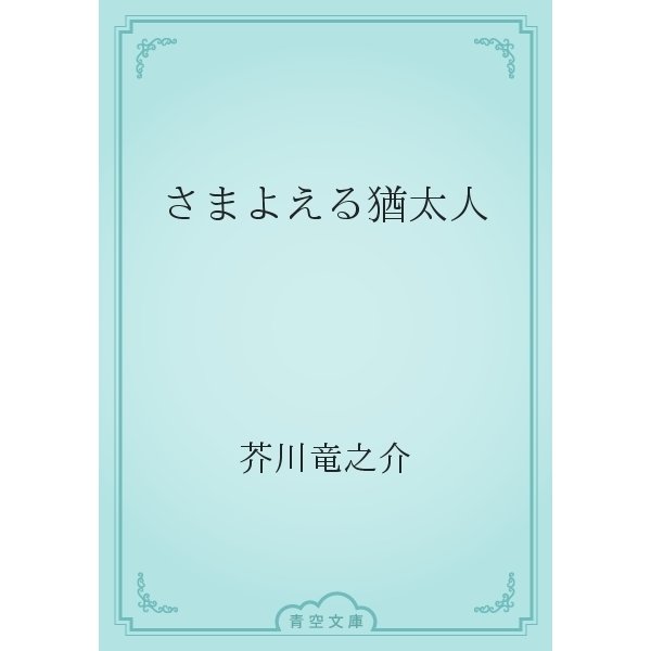 さまよえる猶太人（青空文庫） [電子書籍]
