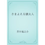 さまよえる猶太人（青空文庫） [電子書籍]