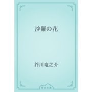 沙羅の花（青空文庫） [電子書籍]