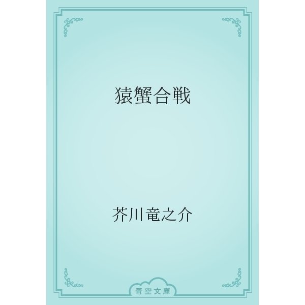 猿蟹合戦（青空文庫） [電子書籍]