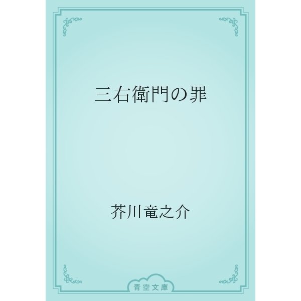 三右衛門の罪（青空文庫） [電子書籍]