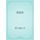 地獄変（青空文庫） [電子書籍]