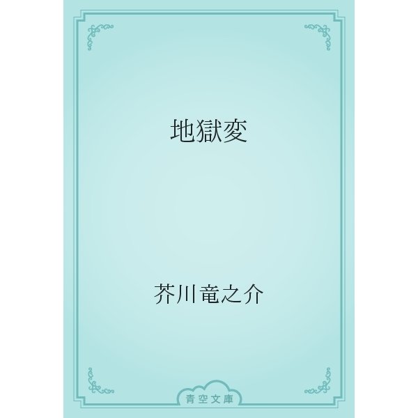 地獄変（青空文庫） [電子書籍]