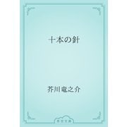 十本の針（青空文庫） [電子書籍]
