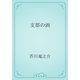 支那の画（青空文庫） [電子書籍]
