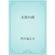 支那の画（青空文庫） [電子書籍]