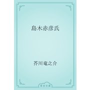 島木赤彦氏（青空文庫） [電子書籍]