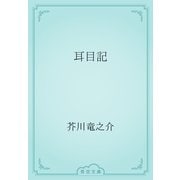 耳目記（青空文庫） [電子書籍]
