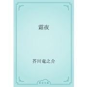 霜夜（青空文庫） [電子書籍]