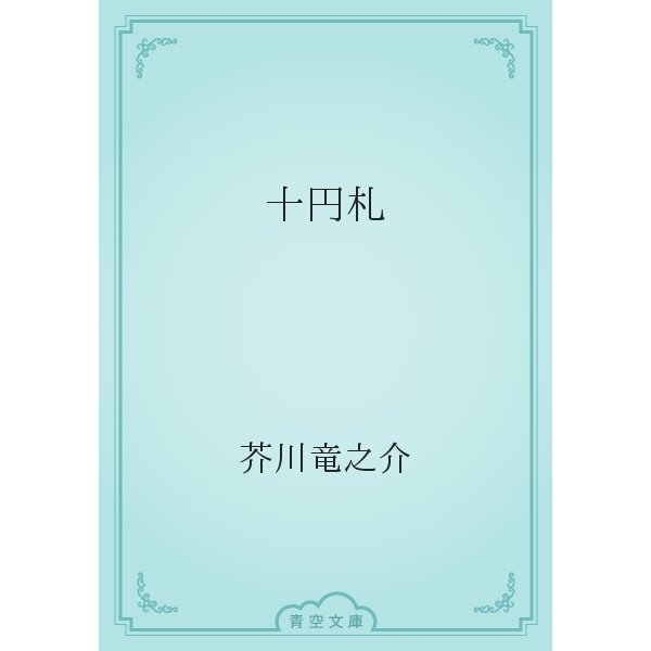 十円札（青空文庫） [電子書籍]