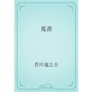 蒐書（青空文庫） [電子書籍]