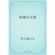 侏儒の言葉（青空文庫） [電子書籍]