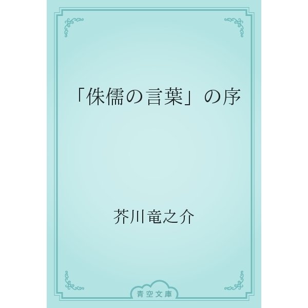 「侏儒の言葉」の序（青空文庫） [電子書籍]