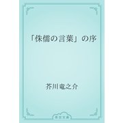 「侏儒の言葉」の序（青空文庫） [電子書籍]