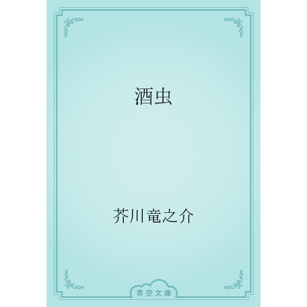 酒虫（青空文庫） [電子書籍]