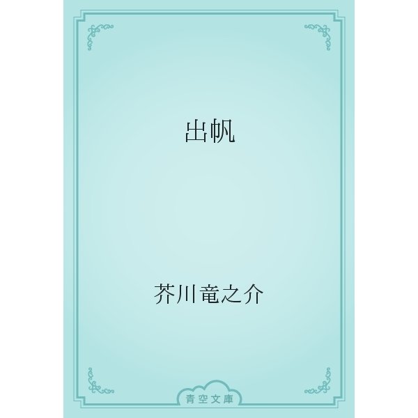 出帆（青空文庫） [電子書籍]