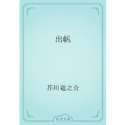 出帆（青空文庫） [電子書籍]