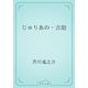 じゅりあの・吉助（青空文庫） [電子書籍]