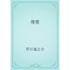 俊寛（青空文庫） [電子書籍]