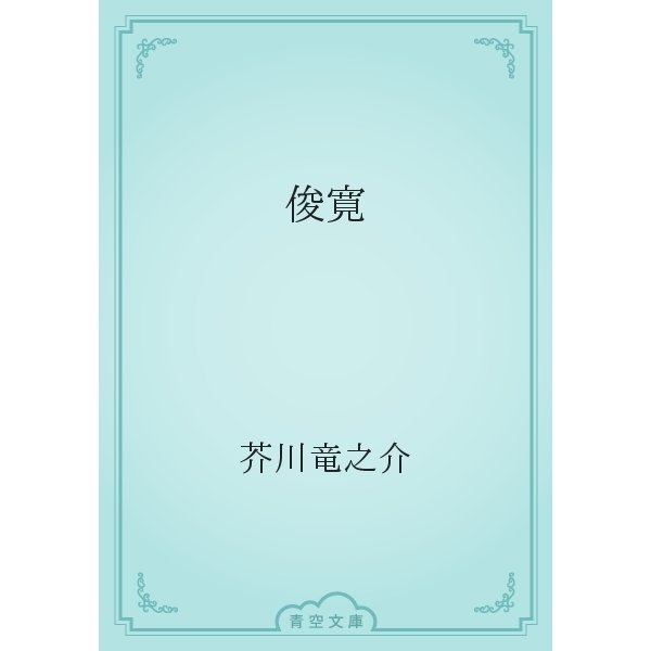 俊寛（青空文庫） [電子書籍]