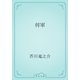 将軍（青空文庫） [電子書籍]