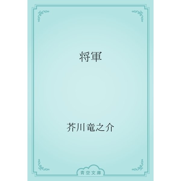 将軍（青空文庫） [電子書籍]