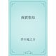 商賈聖母（青空文庫） [電子書籍]