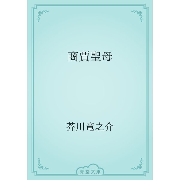 商賈聖母（青空文庫） [電子書籍]