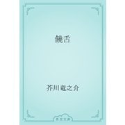饒舌（青空文庫） [電子書籍]
