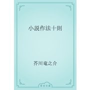 小説作法十則（青空文庫） [電子書籍]