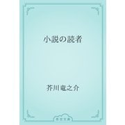 小説の読者（青空文庫） [電子書籍]