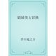 娼婦美と冒険（青空文庫） [電子書籍]