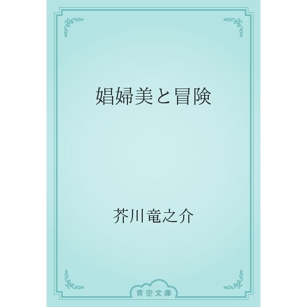 娼婦美と冒険（青空文庫） [電子書籍]