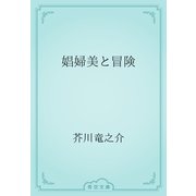 娼婦美と冒険（青空文庫） [電子書籍]