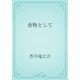 食物として（青空文庫） [電子書籍]