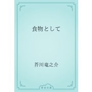 食物として（青空文庫） [電子書籍]