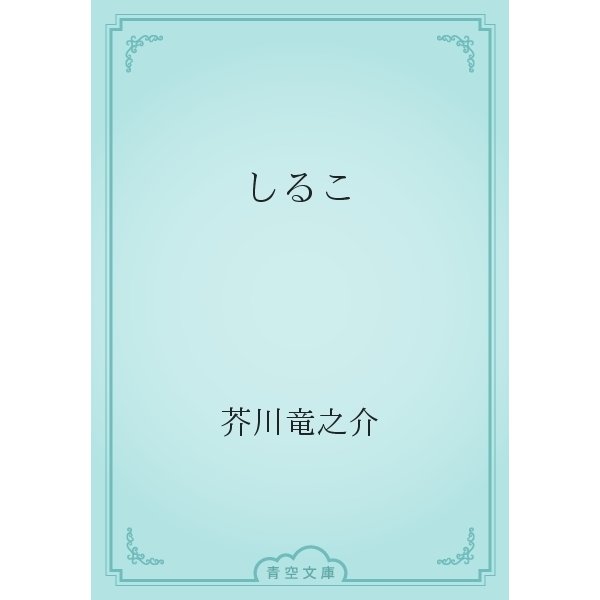 しるこ（青空文庫） [電子書籍]