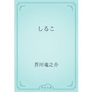 しるこ（青空文庫） [電子書籍]