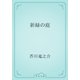 新緑の庭（青空文庫） [電子書籍]