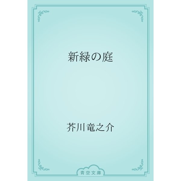 新緑の庭（青空文庫） [電子書籍]