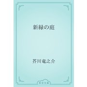 新緑の庭（青空文庫） [電子書籍]