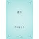 塵労（青空文庫） [電子書籍]