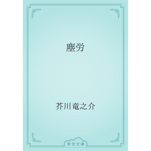 塵労（青空文庫） [電子書籍]