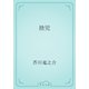 捨児（青空文庫） [電子書籍]