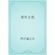 青年と死（青空文庫） [電子書籍]
