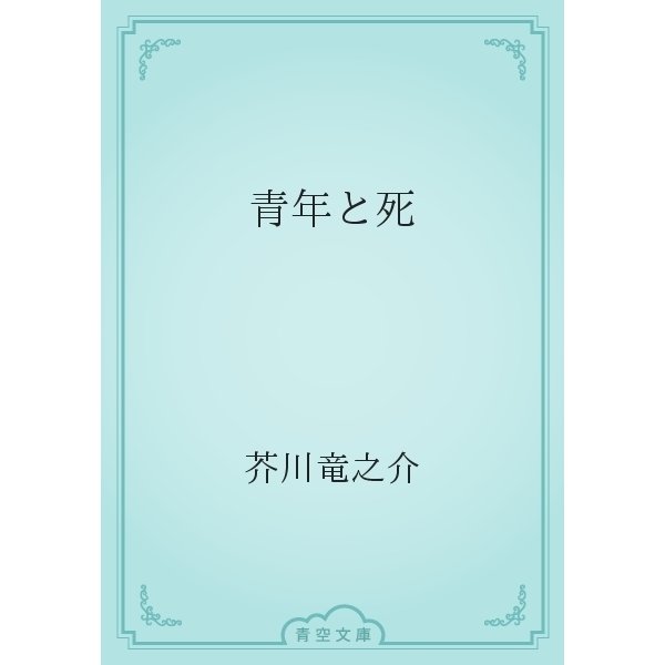 青年と死（青空文庫） [電子書籍]