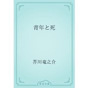 青年と死（青空文庫） [電子書籍]