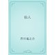 仙人（青空文庫） [電子書籍]